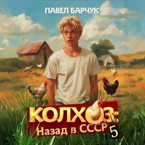 Колхоз. Назад в СССР 5 - Павел Барчук