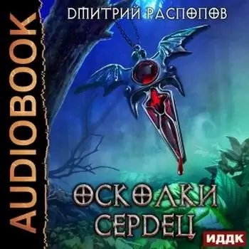 Осколки Сердец - Дмитрий Распопов