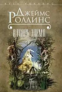 Алтарь Эдема - Джеймс Роллинс