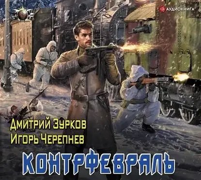 Бешеный прапорщик 8. Контрфевраль - Дмитрий Зурков, Игорь Черепнев