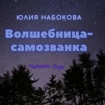 Волшебница-самозванка 1 - Юлия Набокова