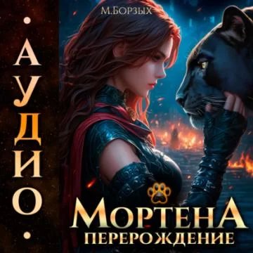 Мортена 2. Перерождение - М. Борзых