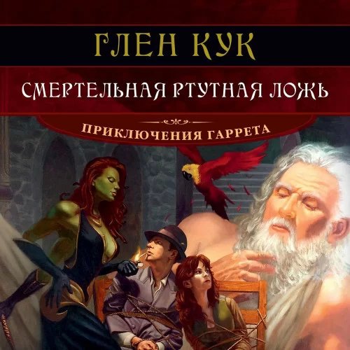 Приключения Гаррета 7. Смертельная ртутная ложь - Глен Кук