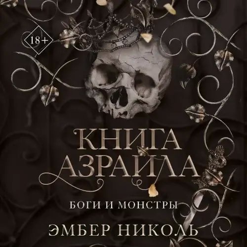 Боги и монстры 1. Книга Азраила - Николь Эмбер