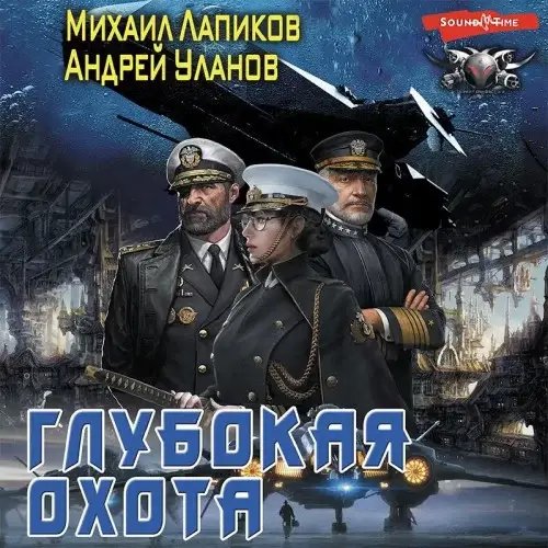 Глубокая охота - Андрей Уланов, Михаил Лапиков