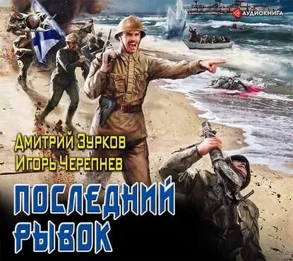 Бешеный прапорщик 9. Последний рывок - Дмитрий Зурков, Игорь Черепнев