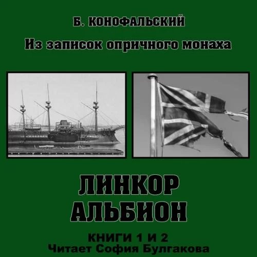 Из записок опричного монаха: Линкор «Альбион» (книги 1 и 2) - Борис Конофальский