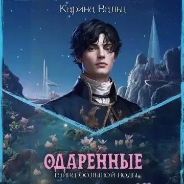 Одарённые 2. Тайна большой воды - Карина Вальц