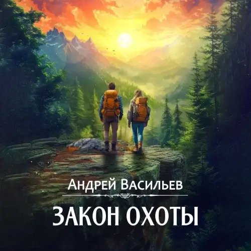 Агентство Ключ 3. Закон охоты - Андрей Васильев