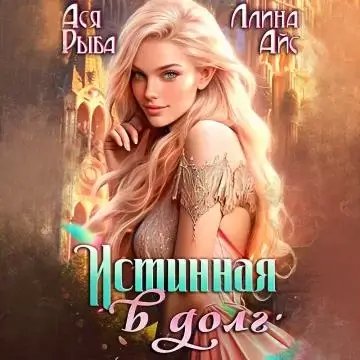 Истинная в долг - Ллина Айс, Ася Рыба