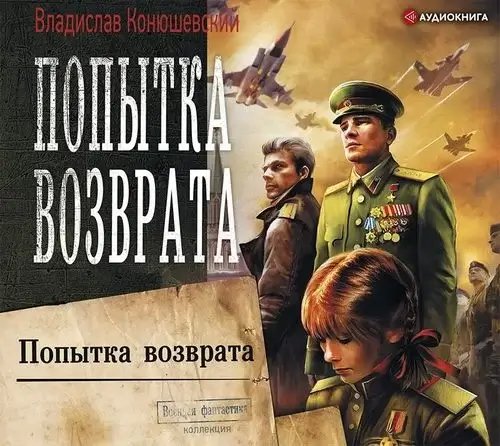 Попытка возврата. Книга 1 - Владислав Конюшевский