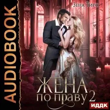 Жена по праву. Книга 2 - Зена Тирс