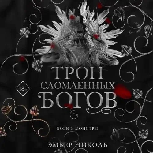 Боги и монстры 2. Трон сломленных богов - Николь Эмбер