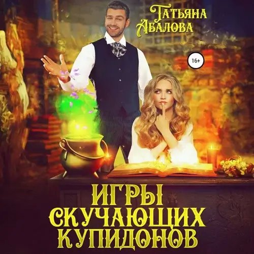 Игры скучающих купидонов - Татьяна Абалова