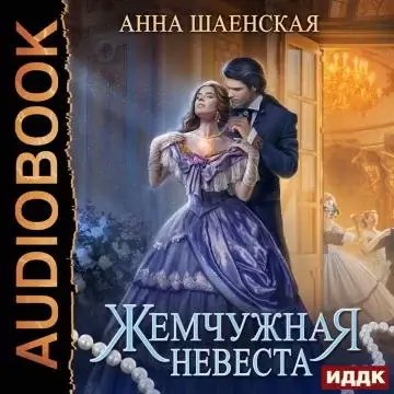 Драконы хрустального неба 2. Жемчужная невеста - Анна Шаенская