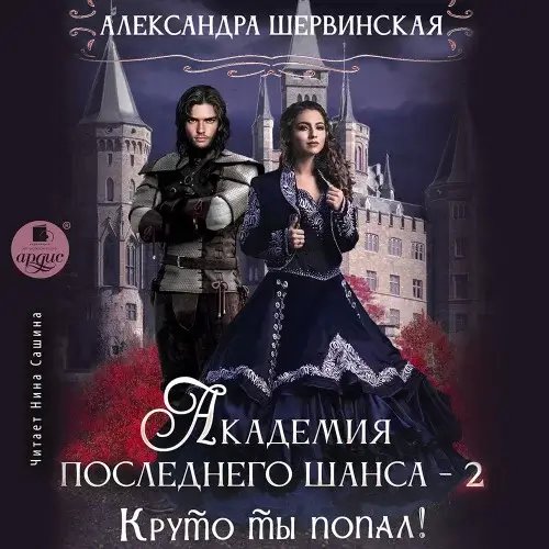 Академия Последнего Шанса 2. Круто ты попал! - Александра Шервинская