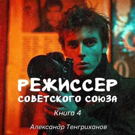 Режиссер Советского Союза. Книга 4 - Александр Тенгриханов