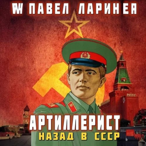 Служу Советскому Союзу! 1. Артиллерист. Назад в СССР - Павел Ларин