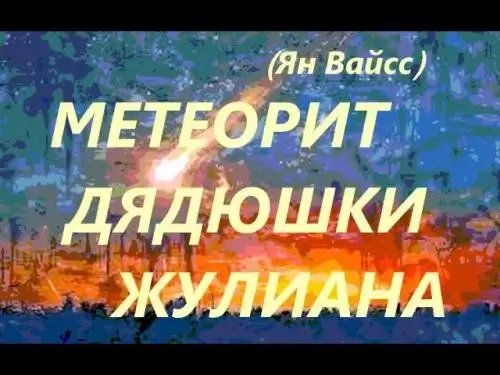 Метеорит дядюшки Жулиана - Ян Вайсс