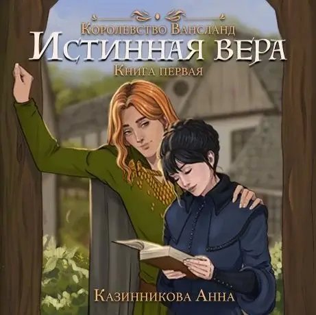 Wahnsland. Истинная вера. Том 1 - Анна Казинникова