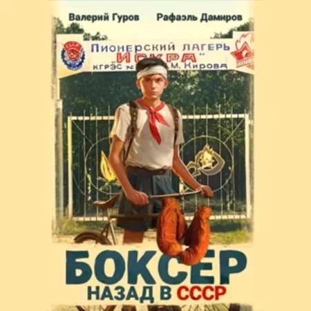 Боксер: Назад в СССР. Книга 1 - Рафаэль Дамиров, Валерий Гуров