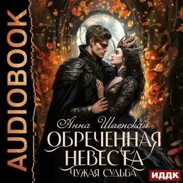 Драконы хрустального неба 3. Обреченная невеста. Чужая свадьба - Анна Шаенская