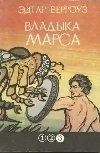 Марсианские войны 3. Владыка Марса - Эдгар Райс Берроуз