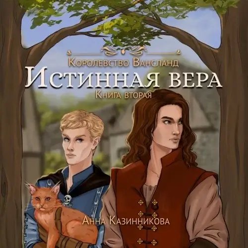 Wahnsland. Истинная вера. Том 2 - Анна Казинникова