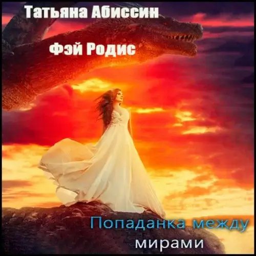 Попаданка и дракон 5. Попаданка между мирами - Татьяна Абиссин, Фэй Родис