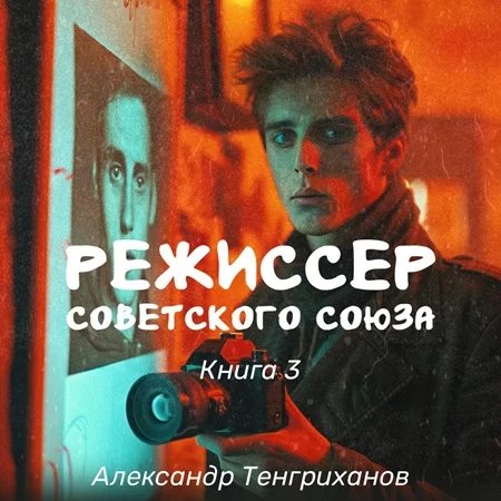 Режиссер Советского Союза. Книга 3 - Александр Тенгриханов