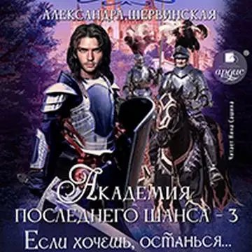 Академия Последнего Шанса 3. Если хочешь, останься - Александра Шервинская