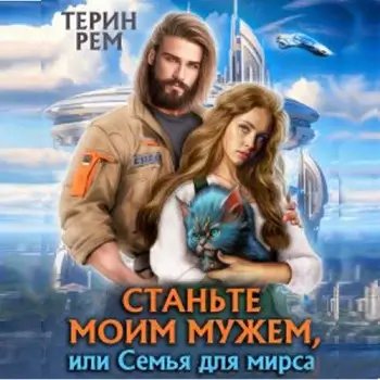 Станьте моим мужем, или Семья для мирса - Терин Рем