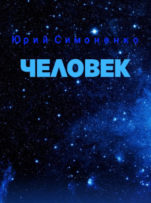 Человек