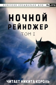 Ночной рейнджер. Том 1