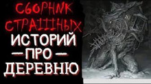 Страшные истории на ночь про деревню