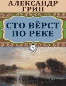 Сто верст по реке