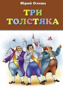 Три толстяка