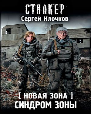 Синдром Зоны. Новая зона.