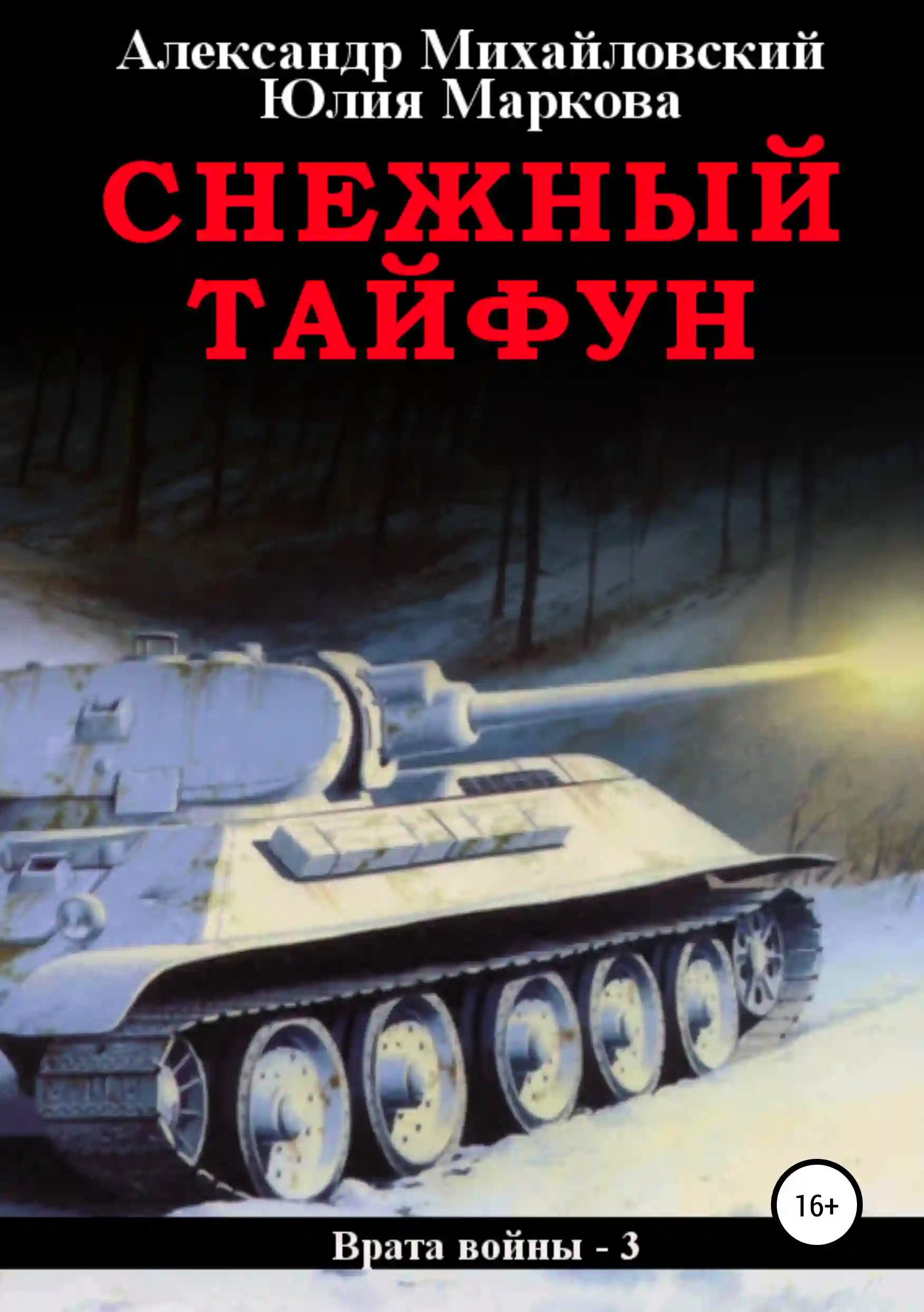 Врата войны 3. Снежный Тайфун