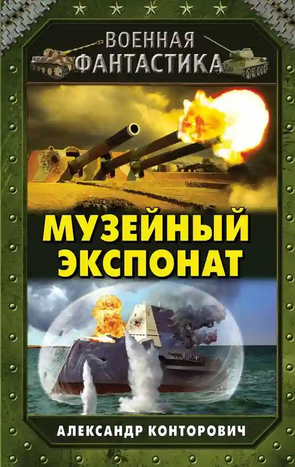 Музейный экспонат