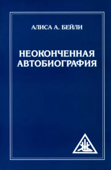 Неоконченная автобиография