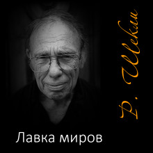 Лавка миров