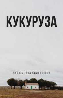 Кукуруза