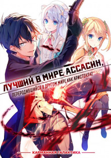 Лучший в мире ассасин, переродившийся в другом мире как аристократ. Том 1