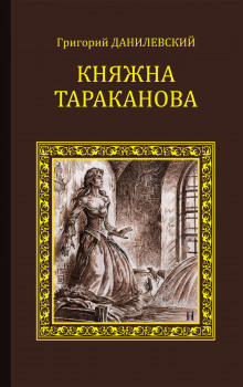 Княжна Тараканова