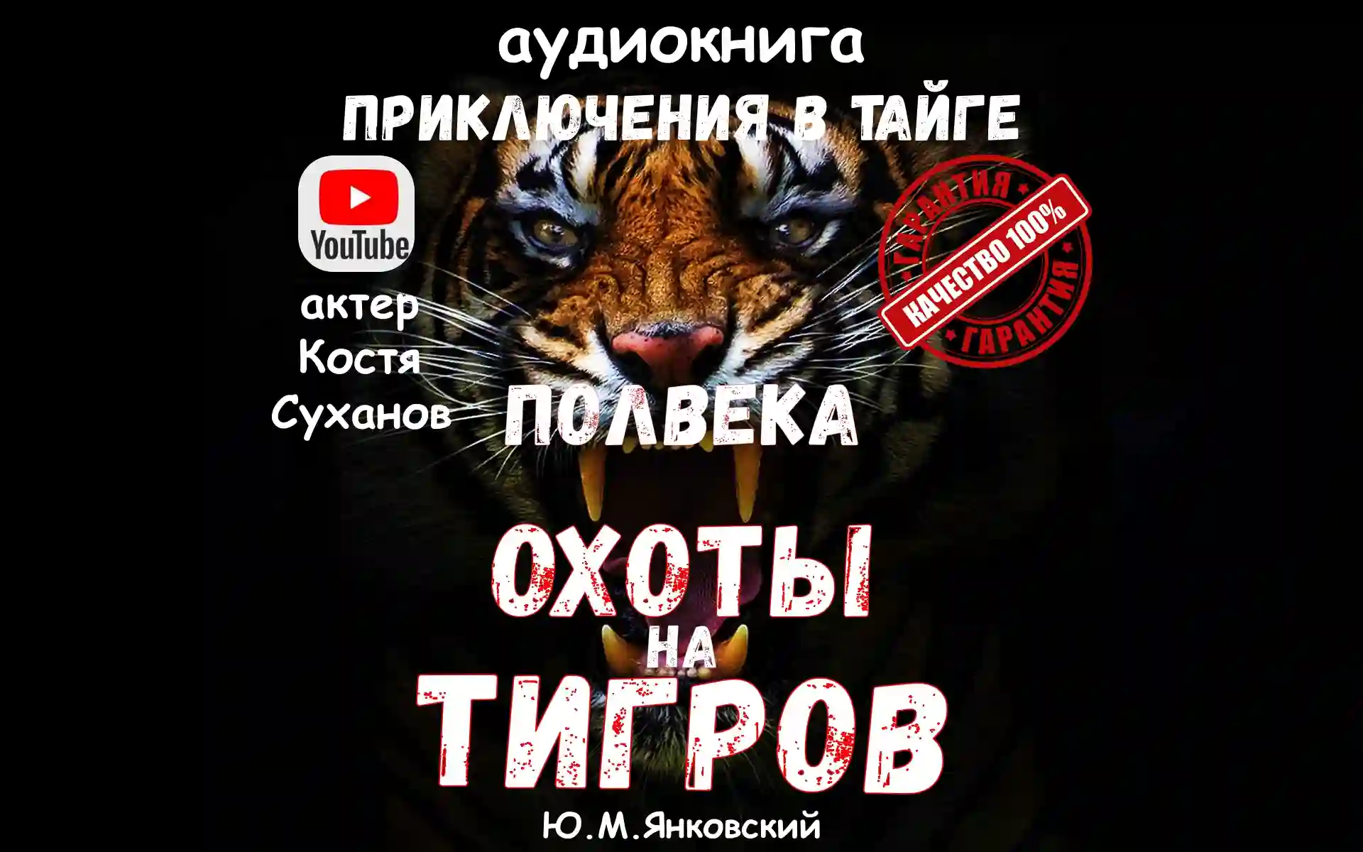 Полвека охоты на тигров