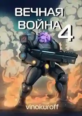 Вечная Война 4