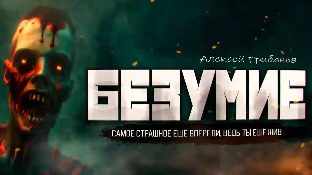 Безумие