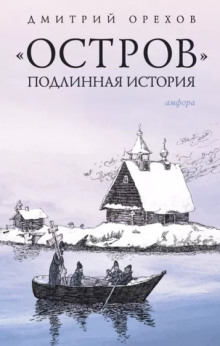 «Остров». Подлинная история