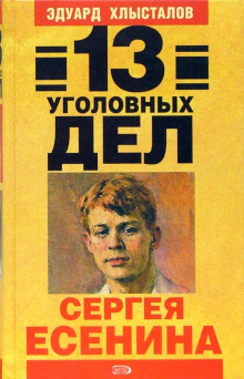 13 уголовных дел Сергея Есенина